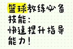  篮球教练如何帮助球员调整心态：策略与实践